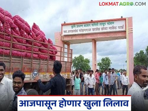 Open auction of onion and paddy will be held at Lasur station market from today; Market committee accepts farmers' demand | लासूर स्टेशन बाजारात आजपासून कांदा अन् भुसार मालाचा होणार खुला लिलाव; शेतकऱ्यांची मागणी बाजार समितीने केली मान्य
