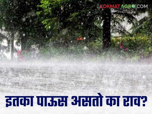 Does it rain so much, Rao? Before Rohini Nakshatra, it rains everywhere. | इतका पाऊस असतो का राव ? रोहिणी नक्षत्रा अगोदर सगळीकडे पावसाने पाणीच पाणी