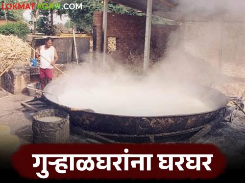 The slums of this district, known as the district of slums, are in shambles; Farmers' backs | गुऱ्हाळघरांचा जिल्हा म्हणून ओळख असणाऱ्या 'या' जिल्ह्यातील गुऱ्हाळघरांना घरघर; शेतकऱ्यांची पाठ