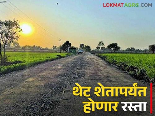 Matoshri Panand Rasta Yojana Now farm roads will breathe free; Matoshree Village Samrudhi Shet Panand Road Scheme | Matoshri Panand Rasta Yojana आता शेत रस्ते घेतील मोकळा श्वास; मातोश्री ग्राम समृध्दी शेत पाणंद रस्ते योजना