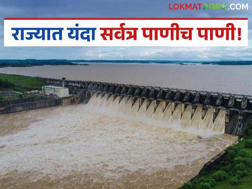 From Konkan to Nashik, Marathwada to Vidarbha; Find out how much water has accumulated in which dam of the state | कोकण ते नाशिक, मराठवाडा ते विदर्भ; जाणून घ्या राज्याच्या कोणत्या धरणात किती झालाय पाणीसाठा