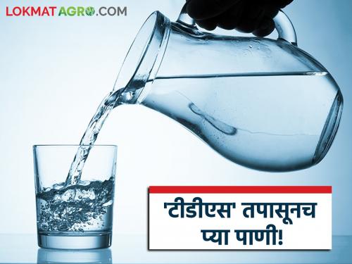 Can diseases occur if the TDS of the water you drink is not correct? Read in detail | तुम्ही पित असलेल्या पाण्याचा टीडीएस योग्य नसेल तर उद्भवू शकतो आजार? वाचा सविस्तर