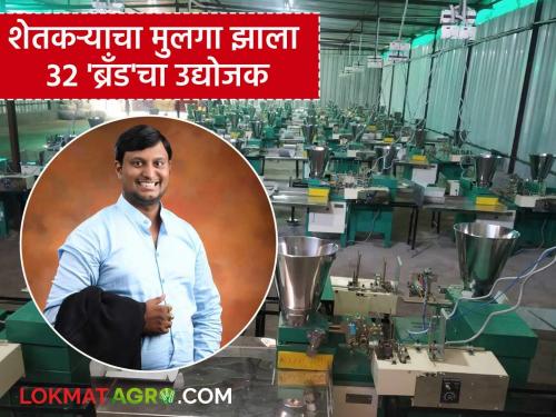 Success Story: Farmer's son builds a multi-crore business; Read the success story of the young man who mortgaged his mother's mangalsutra on the occasion | शेतकऱ्याचा मुलाने उभारला कोट्यवधींचा उद्योग; प्रसंगी आईचं मंगळसूत्र गहाण ठेवलेल्या तरुणाची वाचा यशोगाथा