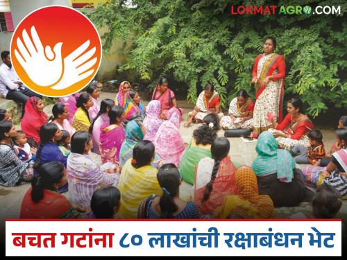 533 self-help groups received Raksha Bandhan gifts of Rs 80 lakhs; Working capital distributed under Umed Mission | ५३३ बचत गटांना मिळाली ८० लाखांची रक्षाबंधन भेट; उमेद अभियानांतर्गत खेळते भांडवल वाटप
