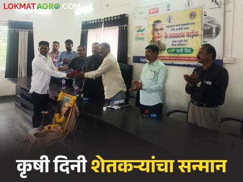 Maharashtra Agriculture Day celebrated with respect for farmers; A commendable initiative of Nandgaon Agriculture Department | शेतकऱ्यांच्या सन्मानाने साजरा झाला महाराष्ट्र कृषी दिन; नांदगाव कृषी विभागाचा स्तुत उपक्रम