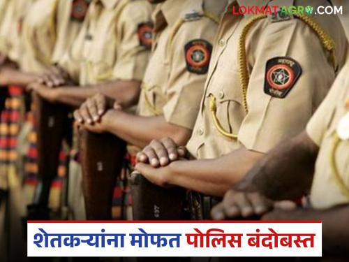 Occupancy, agricultural roads will be free; Home Department's big decision to provide free police cover to farmers | वहिवाट, शेतरस्ता होणार मोकळा होणार; शेतकऱ्यांना मोफत पोलिस बंदोबस्त देण्याबाबत गृह विभागाचा मोठा निर्णय