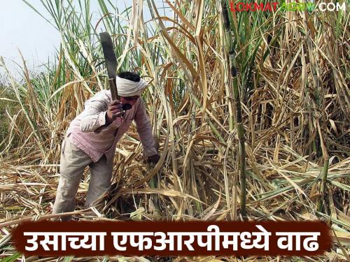 Increase in FRP of sugarcane; Farmers in the state will get Rs 15,000 crore more than last season | उसाच्या एफआरपीमध्ये वाढ; राज्यातील शेतकऱ्यांना मागील हंगामापेक्षा १५ हजार कोटी रुपये जादा मिळणार