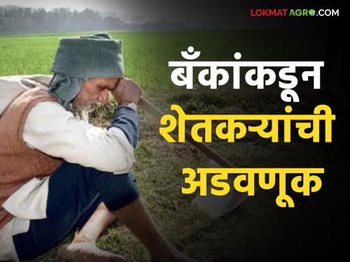 Blockage of farmers by banks; Holding the account will not collect the aid | बँकांकडून शेतकऱ्यांची अडवणूक; खाते होल्ड केल्याने मदत जमा होईना