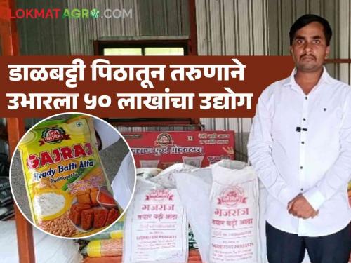 Success Story : Agricultural processing industry set up from Dalbatti flour; Pradeep of Palasgaon is doing an annual turnover of 50 lakhs | Success Story : डाळबट्टी पिठातून उभारला शेती प्रक्रिया उद्योग; पळसगावचा प्रदीप करतोय वार्षिक ५० लाखांची उलाढाल