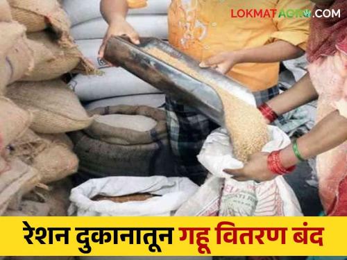 Now eat bhakari instead of poli; Distribution of wheat from ration shops is stopped for now | पोळीऐवजी आता खा भाकरी; रेशन दुकानातून तूर्तास गहू वितरण बंद