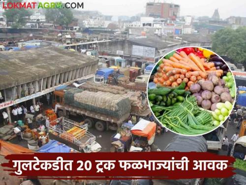 Vegetable Market: 20 trucks of fruits and vegetables arrived in Gultekdi; Ghewda, onion prices were moderate while tomato, flower, capsicum prices increased | Vegetable Market : गुलटेकडीत २० ट्रक फळभाज्यांची आवक; घेवडा, कांद्यात नरमाई तर टोमॅटो, फ्लॉवर, सिमला मिरचीचे दर वधारले