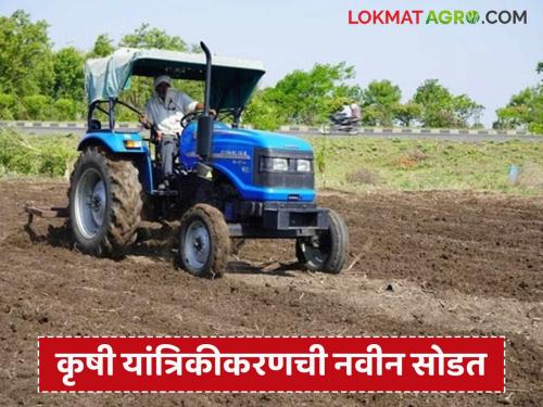 Latest News MahaDBT Lottery List New draw list for agricultural mechanization has come out | MahaDBT Lottery List : कृषी यांत्रिकीकरणची नवीन सोडत यादी आली, शेतकऱ्यांना महत्वाचं आवाहन 