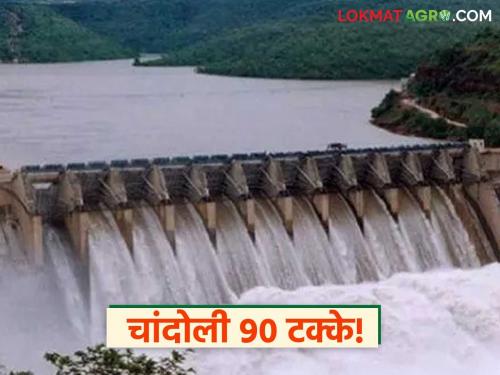 Chandoli dam filled to 90.02 percent due to heavy rain; water storage increased by 50 TMC in just one day | अतिवृष्टीमुळे चांदोली धरण ९०.०२ टक्के भरले; केवळ एका दिवसात पाऊण टीएमसीने वाढला पाणीसाठा
