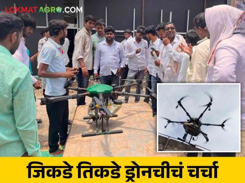 Discussion of drones everywhere in Parli Agricultural Festival; Even on the fifth day, the crowd of farmers | परळी कृषी महोत्सवात जिकडे तिकडे ड्रोनचीचं चर्चा; पाचव्या दिवशीही शेतकरी बांधवांची गर्दी