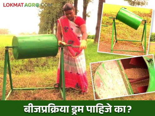 Seed Treatment Drum Scheme : Apply here if you want seed treatment drum on grant | Seed Treatment Drum Scheme : अनुदानावर बीजप्रक्रिया ड्रम हवा असेल तर येथे करा अर्ज