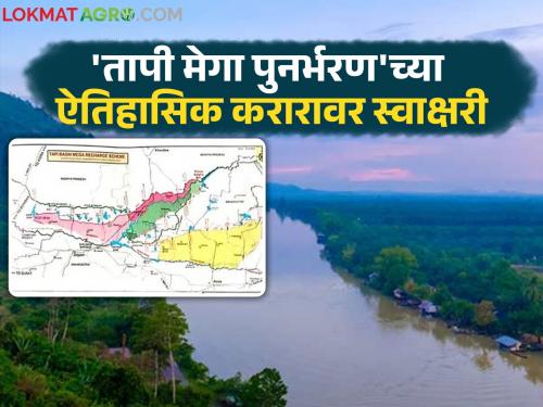 5.78 lakh acres of irrigation in Vidarbha, U. Maharashtra; Agreement signed between two states for 'Tapi Mega Recharge' | विदर्भ, उ. महाराष्ट्रात ५.७८ लाख एकर सिंचन; 'तापी मेगा पुनर्भरण'साठी दोन राज्यांत करार