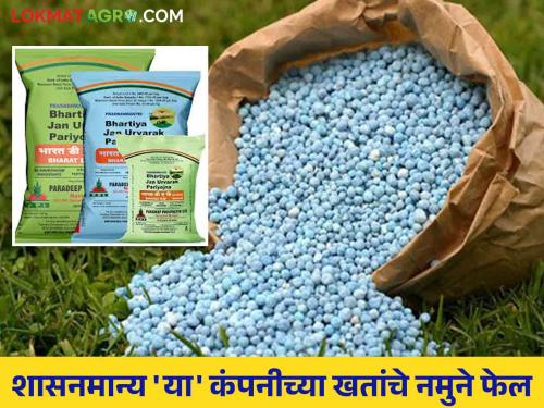 Fertilizer samples from government approved companies fail; Farmers were cheated | शासनमान्य कंपनीच्या खतांचे नमुने फेल; शेतकऱ्यांची झाली फसवणूक