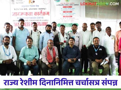 State Sericulture Day: Silk seminar concluded at Devgaon on the occasion of State Sericulture Day | State Sericulture Day : देवगाव येथे राज्य रेशीम दिनानिमित्त रेशीम चर्चासत्र संपन्न