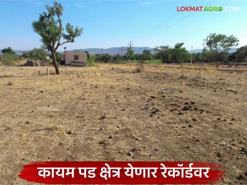 Net area under cultivation in the state will reach a record; Permanent fallow area will be recorded in e-crop survey | राज्यातील निव्वळ लागवडीखालील क्षेत्र येणार रेकॉर्डवर; कायम पड क्षेत्राची ई-पीक पाहणीत होणार नोंद