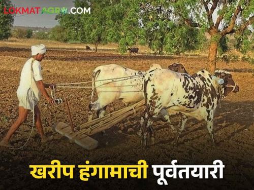 Latest News How to prepare for Kharif season Let's know in detail  | Kharif Season : शेतकऱ्यांनो! खरीप हंगामाची पूर्वतयारी कशी करावी? जाणून घेऊया सविस्तर 