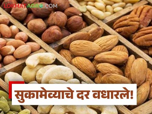 Prices of coconut, raisins, and fenugreek have also increased; prices of figs, cardamom, and nagkeshar have also increased. | खोबरे, किसमिस शहाजिऱ्याचाही तोरा; अंजीर, वेलची, नागकेशरचेही दर वधारले