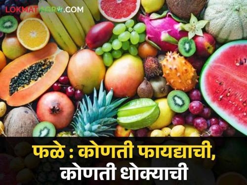 Fruits to Eat & Avoid in Rainy Season: Eat these fruits in rainy season; Do not eat 'this' at all | Fruits to Eat & Avoid in Rainy Season : पावसाळ्यात हि फळं खा; 'ही' अजिबात खाऊ नका