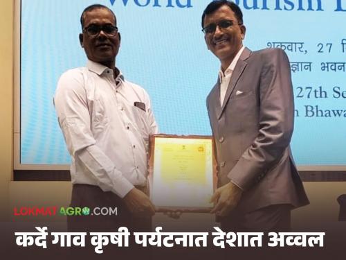 Best Tourism Village Karde : Karde village in Dapoli tops the country in agro tourism; Honored in Delhi | Best Tourism Village Karde : दापोलीतील कर्दे गाव कृषी पर्यटनात देशात अव्वल; दिल्लीमध्ये झाला गौरव