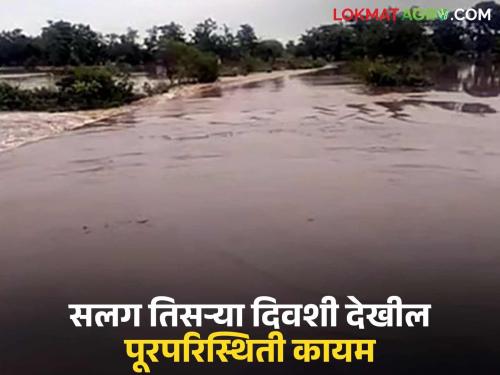 Heavy rains for the third consecutive day; Flood situation persists while water release from Pujaritola dam continues | सलग तिसऱ्या दिवशी अतिवृष्टी; पूरपरिस्थिती कायम तर पुजारीटोला धरणातून पाण्याचा विसर्ग सुरूच