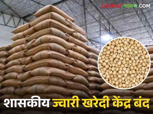 Farmers' anxiety increased; Government sorghum purchase center closed | शेतकऱ्यांची चिंता वाढली; शासकीय ज्वारी खरेदी केंद्र बंद