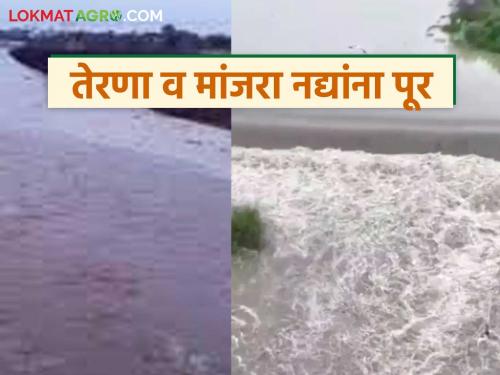 Heavy rains in seven revenue circles of Latur; Bridges on Terna-Manjara rivers submerged, connectivity to many villages lost | 'लातूर'च्या सात महसूल मंडळांत अतिवृष्टी; तेरणा-मांजरा नद्यांवरील पूल पाण्याखाली तर अनेक गावांचा संपर्क तुटला