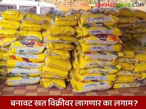 Fertilizer sales this year through Aadhaar card and e-POS machines: Will there be a crackdown on the sale of fake fertilizer? | आधार कार्ड आणि ई-पॉस मशीनद्वारेच यंदा खत विक्री: बनावट खत विक्रीवर लागणार लगाम?