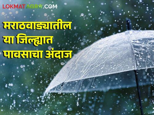 Heat wave in these districts of Marathwada and thunder rain here, read detailed forecast | मराठवाड्यातील या जिल्ह्यांमध्ये उष्णतेची लाट तर इथे मेघगर्जनेचा पाऊस, वाचा सविस्तर अंदाज