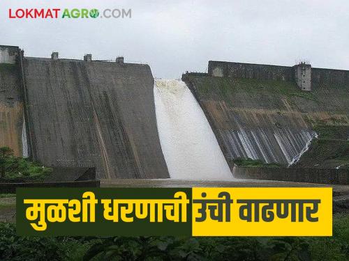 Instructions to increase the height of Mulshi dam, the western part of Pune will get additional water | मुळशी धरणाची उंची वाढवण्याचे निर्देश, पुण्याच्या पश्चिम भागाला अतिरिक्त पाणी मिळणार