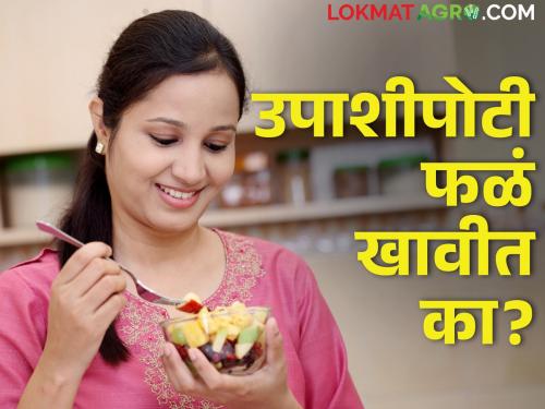 Eating fruits in the morning on an empty stomach is good or bad for health? Nutritionists say... | सकाळी उपाशीपोटी फळे खाणे आरोग्यासाठी योग्य की अयोग्य? आहारतज्ञ सांगतात...