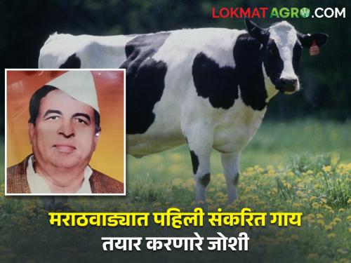 Who was Vaman Joshi who introduced the hybrid cow to Marathwada? | मराठवाड्याला संकरित गायीची ओळख करून देणारे वामन जोशी कोण होते?