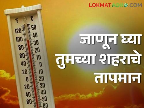 How will the temperature be in the state today after the forecast of rain and hail? | पाऊस गारपीटीच्या अंदाजानंतर राज्यात आज कसे राहणार तापमान?