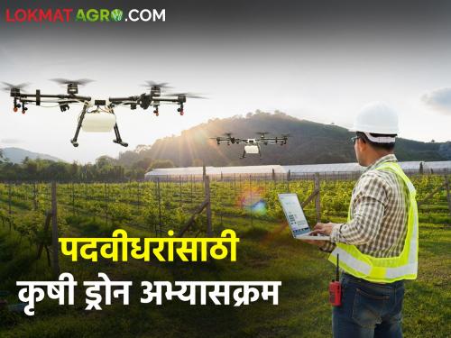 Agricultural Drainage Course for Graduates, Opportunity to Learn Technology with Research, Where and When to Start? | पदवीधरांसाठी सुरु होतोय कृषी ड्राेन अभ्यासक्रम, कुठे व कधी होणार सुरुवात?