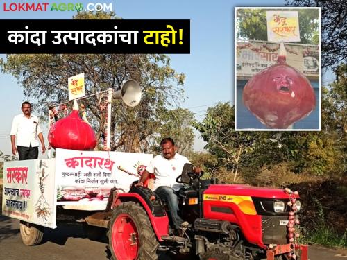 Avoid onion producers Kandarath nashik farmer kiran more is moving from village to village expressing the suffering of farmers | कांदा रडतोय! शेतकऱ्यांचे दुःख मांडणारा कांदा चित्ररथ फिरतोय गावोगावी