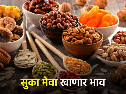 Demand for dry fruits increases ahead of Diwali; What are the prices? | दिवाळीच्या तोंडावर सुक्या मेव्याची मागणी वाढली; कितीची होणार उलाढाल?