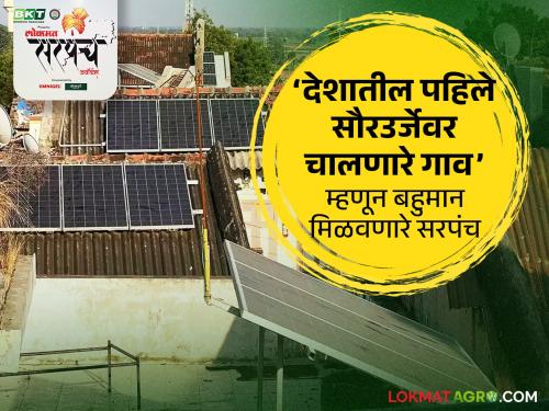 pune maval taluka pusane village indias first village which run on solar energy sandip awadhe sarpanch | देशातील सौरउर्जेवर चालणारे पहिले गाव! 'या' गावच्या सरपंचाचा 'लोकमत सरपंच अवॉर्ड'ने सन्मान