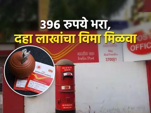 Post Office Scheme: 10 Lakhs per annum insurance at just Rs 396, how to get it? | शेतकरी बंधूंनो, केवळ ३९६ रुपयांत वर्षाचा १० लाखांचा विमा कसा काढायचा?