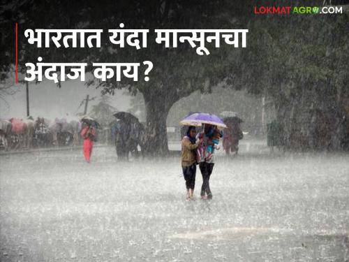 IMD monsoon report: 106 percent rainfall this year, IMD's first monsoon forecast announced, read in detail | यंदा १०६ टक्के बरसणार पाऊस, IMD चा पहिला अंदाज जाहीर; वाचा सविस्तर