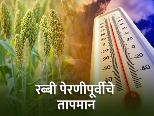 What will be the temperature at the beginning of rabi sowing? | रब्बी पेरण्यांच्या सुरुवातीला कसे असेल तापमान?