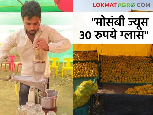 Mosambi Juice Center opened on the highway, you will be surprised to hear the monthly income! | हायवेवर उघडले मोसंबी ज्यूस सेंटर, महिन्याकाठी मिळणारी कमाई ऐकून व्हाल थक्क!