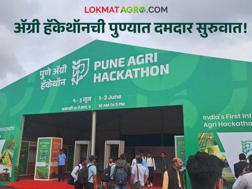 Pune Agri Hackathon: India's first Agri Hackathon kicks off in Pune today | Pune Agri Hackathon : आजपासून भारतातील पहिल्या अॅग्री हॅकेथॉनची पुण्यात दमदारपणे सुरूवात