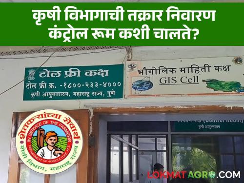 How does the Control Room of Agriculture Department's Toll Free Number work? How are farmers' problems solved? | कृषी विभागाच्या टोल फ्री क्रमांकाची कंट्रोल रूम कशी चालते? कसे सोडवले जातात शेतकऱ्यांचे प्रश्न?