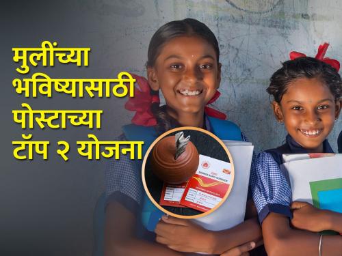 Secure the future of girls; Investments can be made from only Rs. 250 through these Post office schemes | मुलींसाठी असणाऱ्या पोस्टाच्या या योजनांमधून केवळ २५० रुपयांपासून करता येते गुंतवणूक