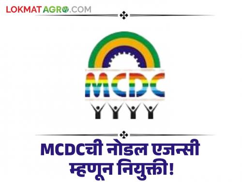 MCDC : Appointment of Maharashtra Cooperative Development Corporation as Nodal Agency! | MCDC : महाराष्ट्र सहकार विकास महामंडळाची नोडल एजन्सी म्हणून नियुक्ती!