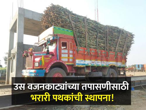 Bharari pathak for for inspection of sugarcane weighing fraud instruction of sugar commissioner | उस वजनकाट्यांच्या तपासणीसाठी भरारी पथकांची स्थापना! साखर आयुक्तांच्या सूचना