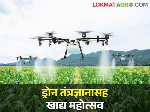 What will Parbhani's agricultural exhibition with food festival with drone technology be? | ड्रोन तंत्रज्ञान, खाद्य महोत्सवासह परभणीच्या कृषी प्रदर्शनात काय काय असणार?
